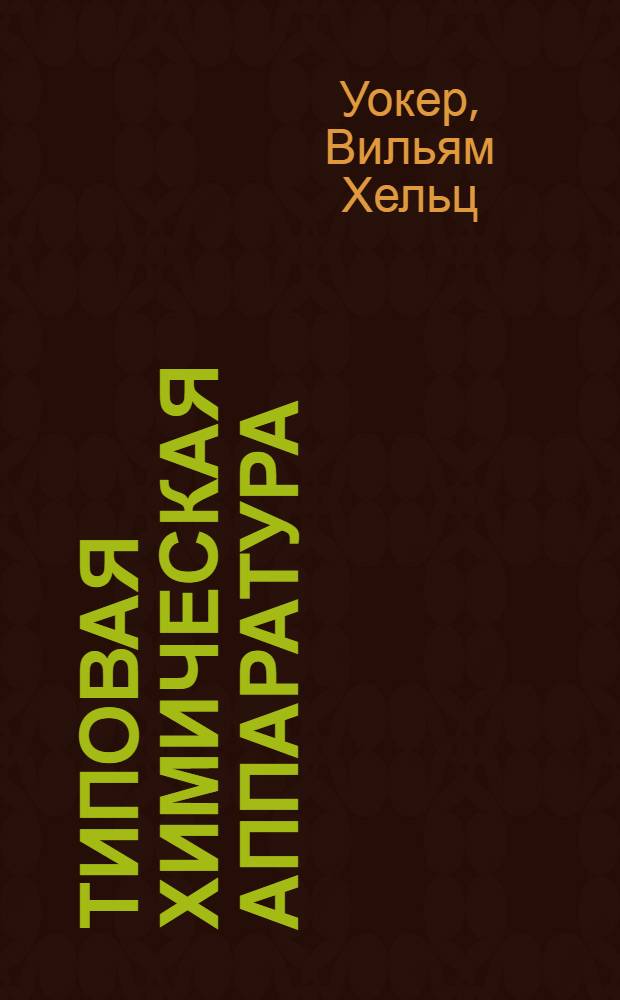Типовая химическая аппаратура : Допущено Гл. упр. учеб. заведениями НКТП СССР в качестве учеб. пособия для втузов хим. машиностроениями