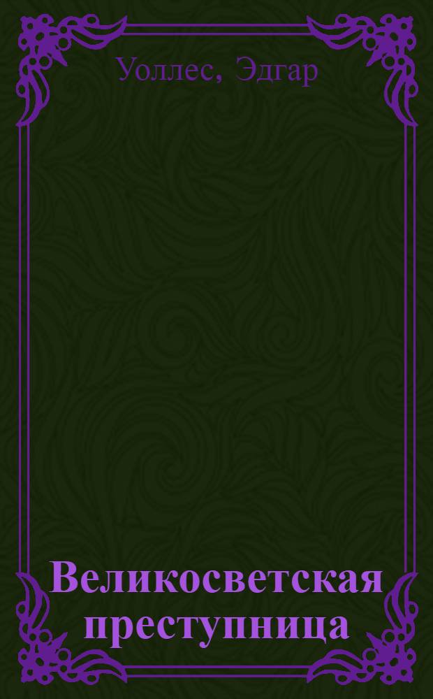 Великосветская преступница : Роман