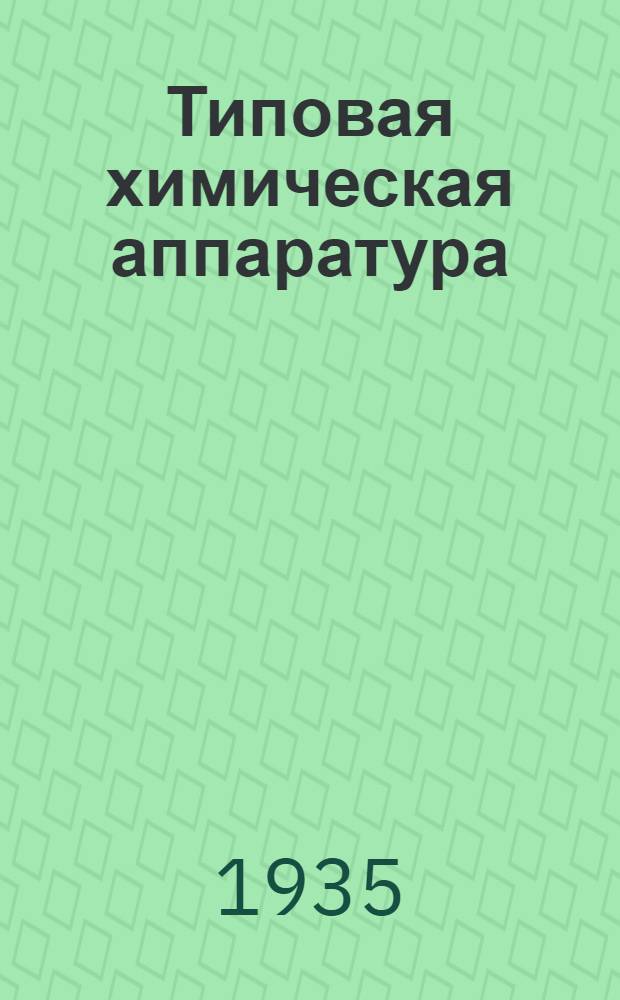 Типовая химическая аппаратура : Технол. характеристики аппаратурных форм, методы расчета хим. процессов и машин. Вып. 3 : Дробление и механическое разделение