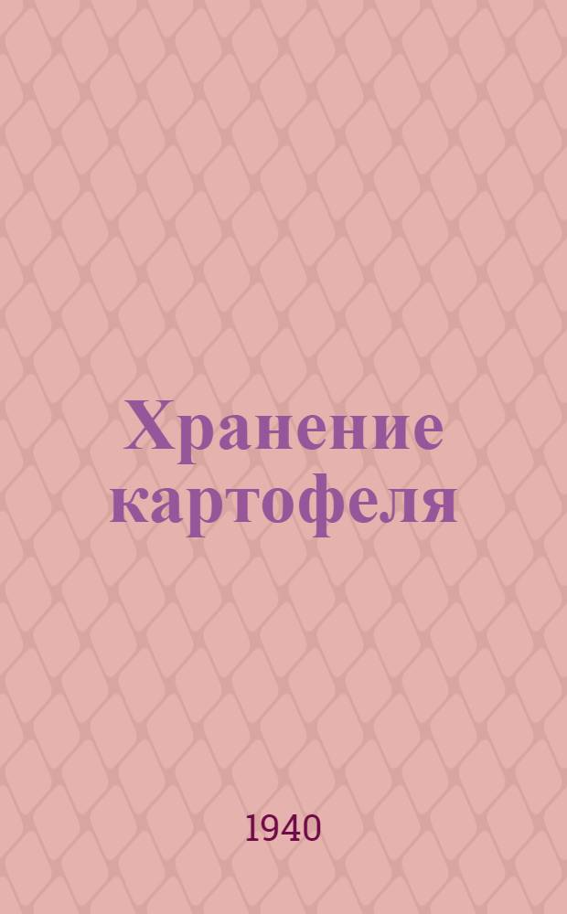 Хранение картофеля : Задачи колхозов