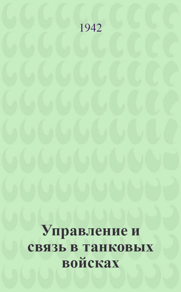 Управление и связь в танковых войсках