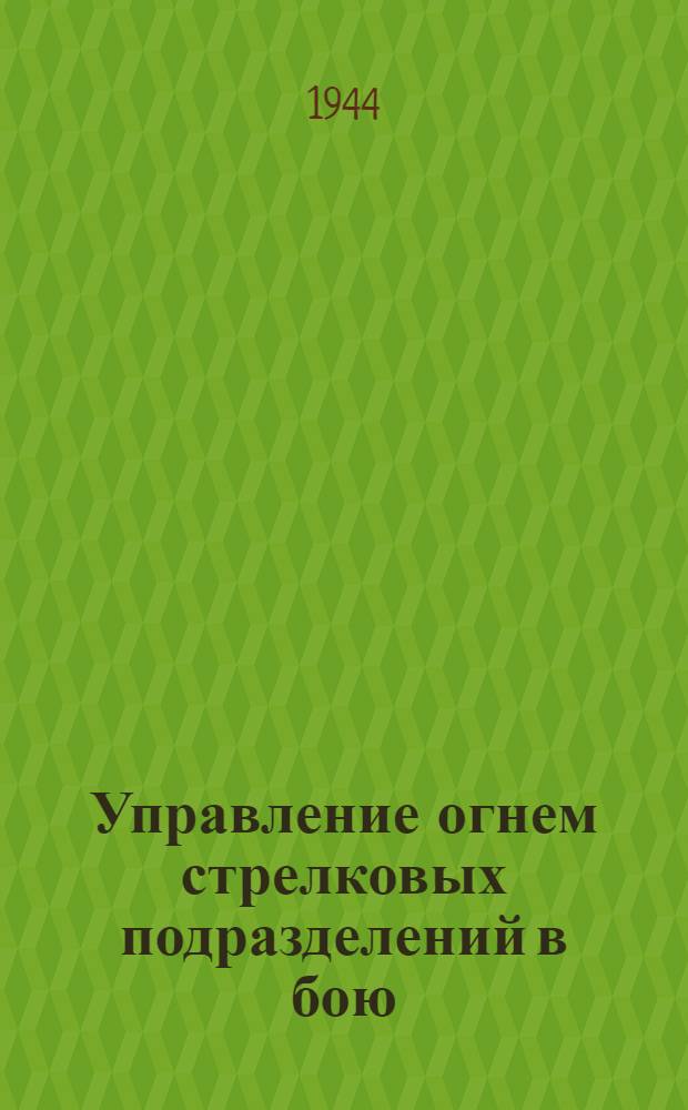 Управление огнем стрелковых подразделений в бою