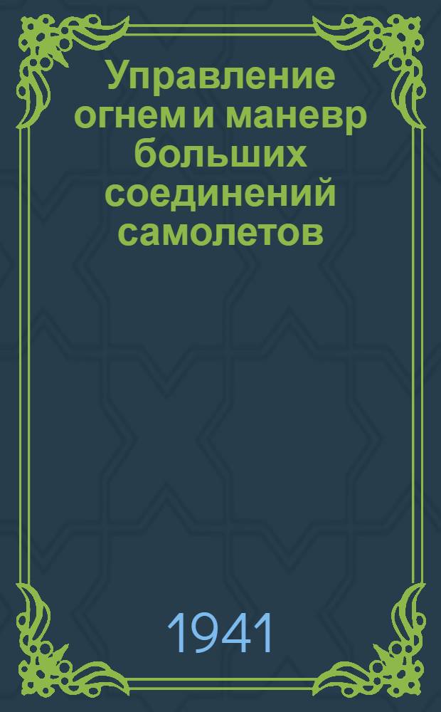 Управление огнем и маневр больших соединений самолетов