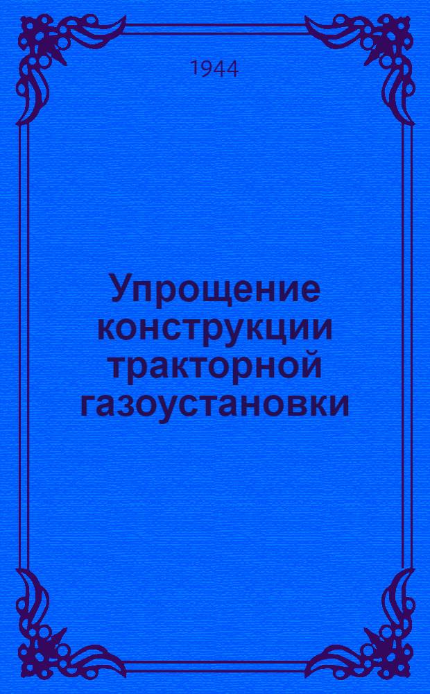 Упрощение конструкции тракторной газоустановки : Из практики эксплоатации автотракт. газогенератор. установок на лесозаготовках