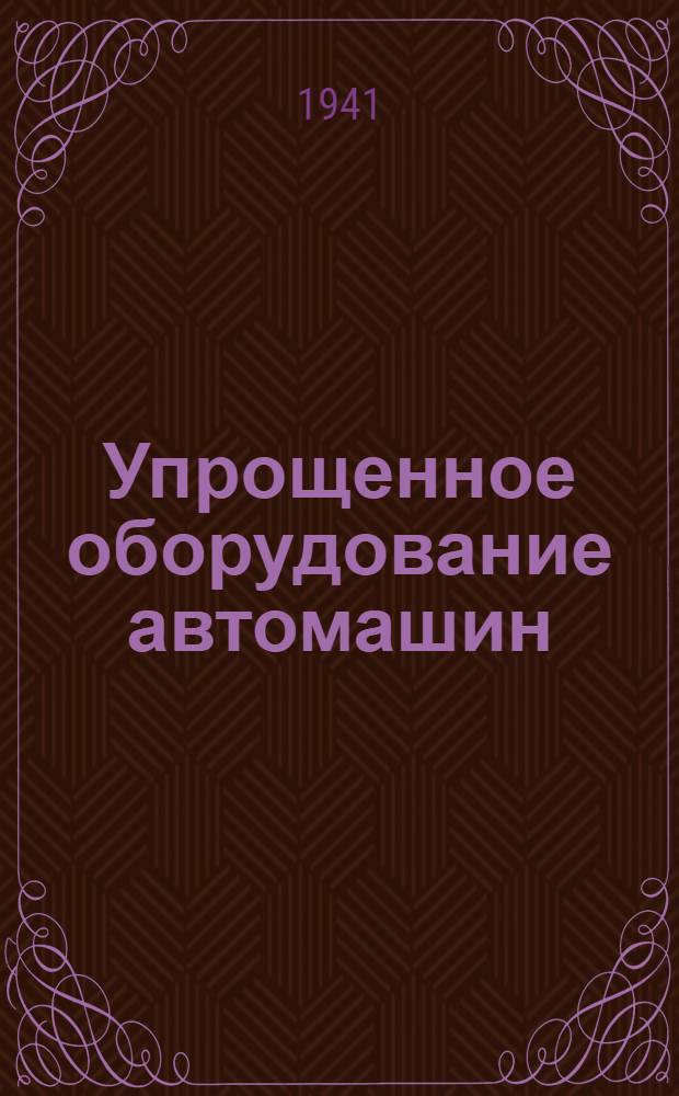 Упрощенное оборудование автомашин : ЗИС-5 для перевозки войск