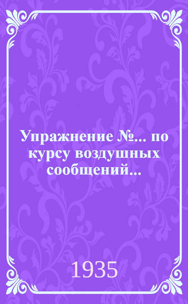 Упражнение № ... по курсу воздушных сообщений ...