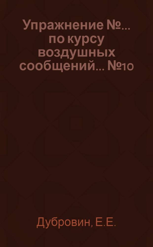 Упражнение № ... по курсу воздушных сообщений ... № 10 : Расчет самолетно-моторного парка воздушной линии