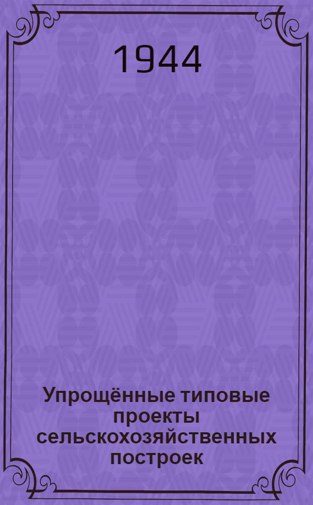 Упрощённые типовые проекты сельскохозяйственных построек