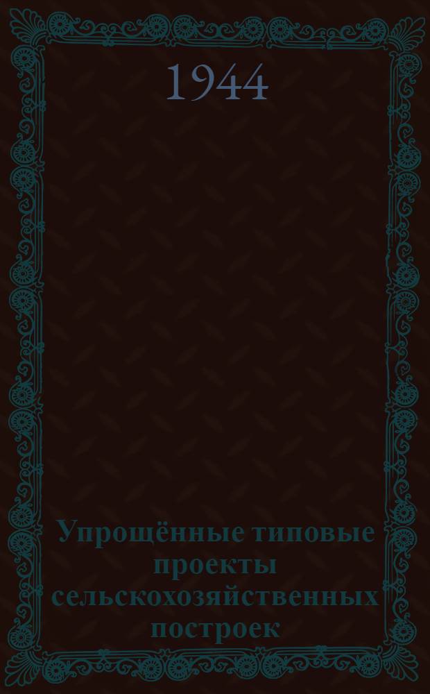 Упрощённые типовые проекты сельскохозяйственных построек