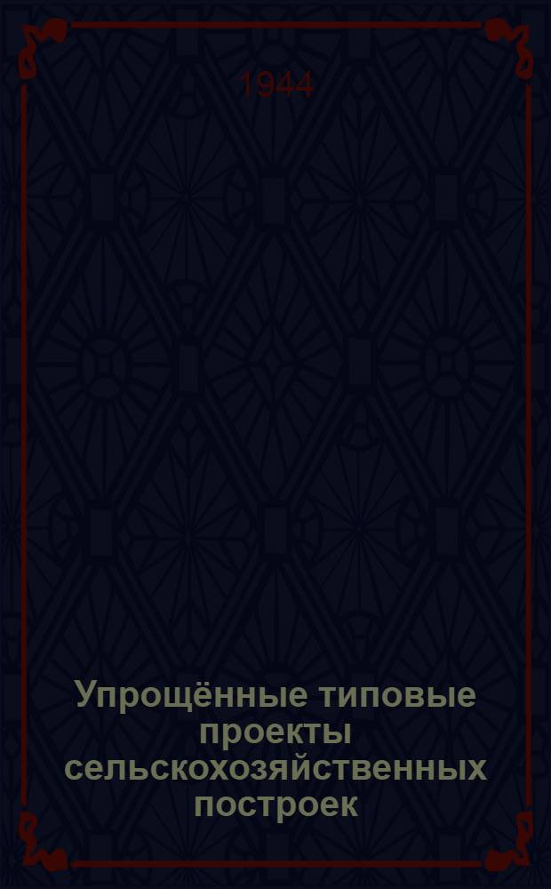 Упрощённые типовые проекты сельскохозяйственных построек