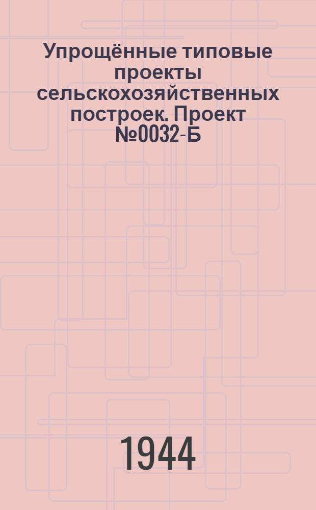Упрощённые типовые проекты сельскохозяйственных построек. Проект № 0032-Б : Коровник на 50 голов с общим поголовьем 77 голов (стены саманные)