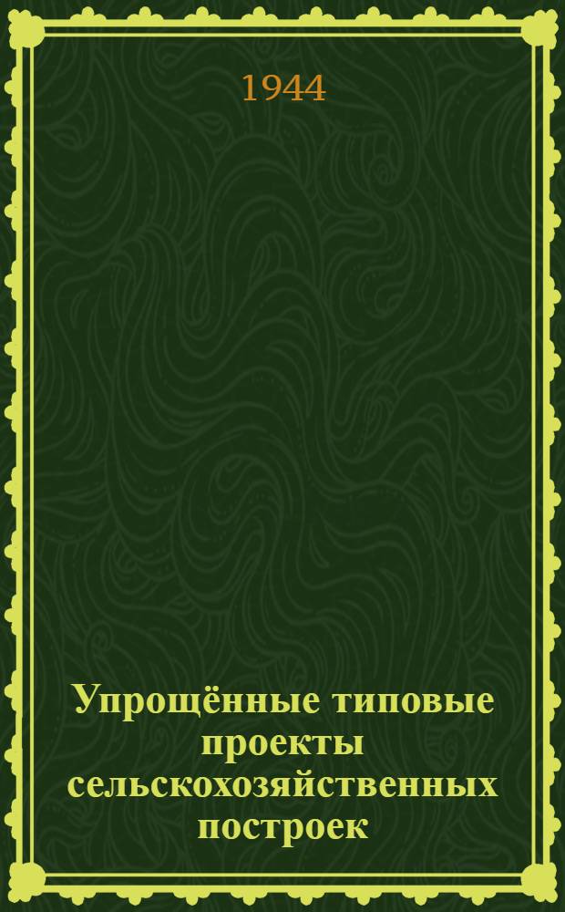Упрощённые типовые проекты сельскохозяйственных построек