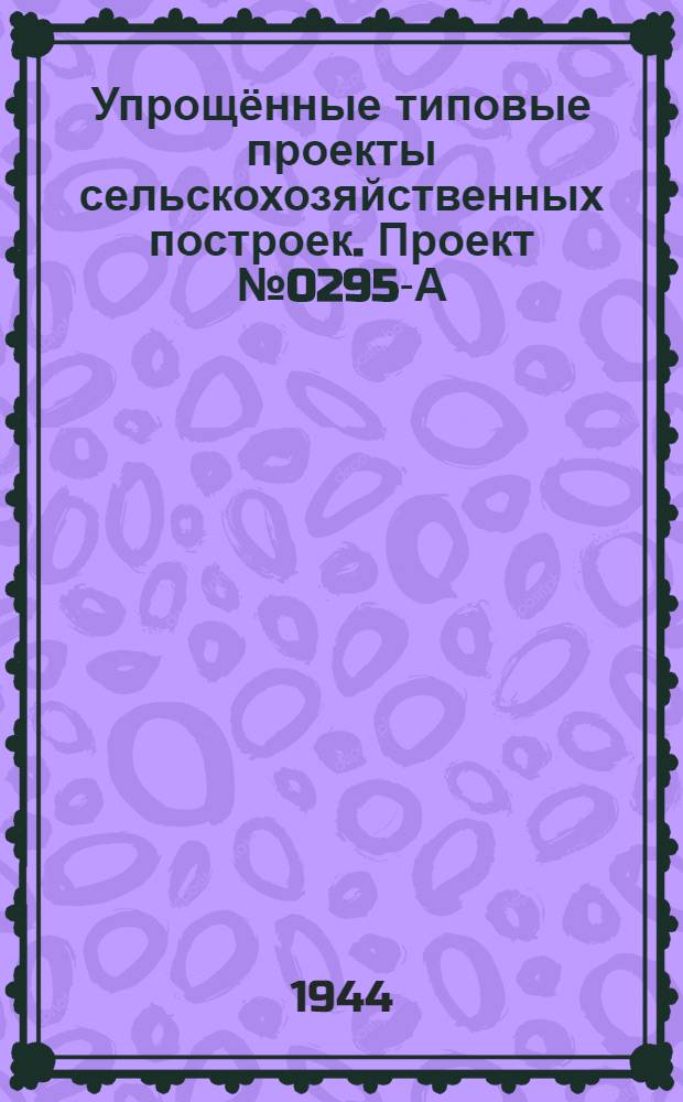 Упрощённые типовые проекты сельскохозяйственных построек. Проект № 0295-А : Кормокухня при свинарнике на 5-10 свиноматок