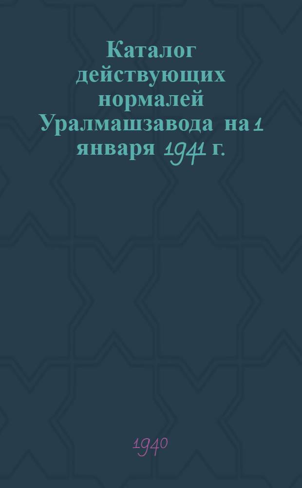 Каталог действующих нормалей Уралмашзавода на 1 января 1941 г.