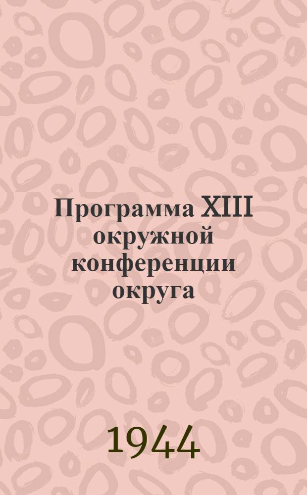 Программа XIII окружной конференции округа (по восстановительной хирургии и другим восстановительным методам лечения)