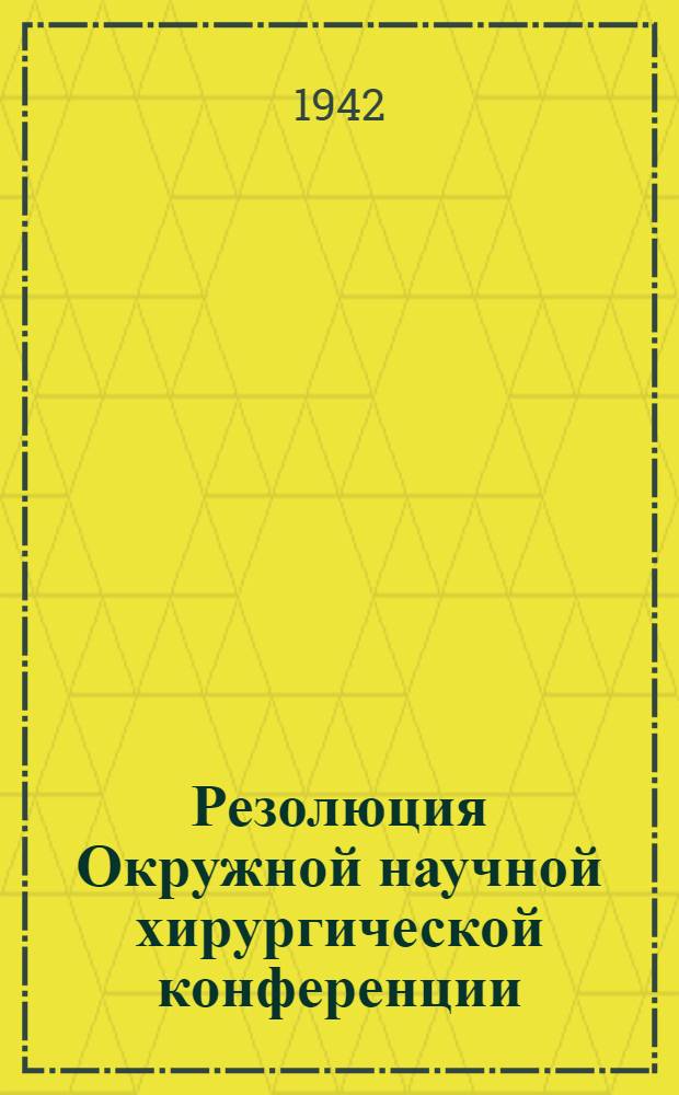 Резолюция Окружной научной хирургической конференции (3-7 октября 1942 г.)