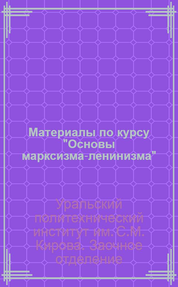 Материалы по курсу "Основы марксизма-ленинизма"