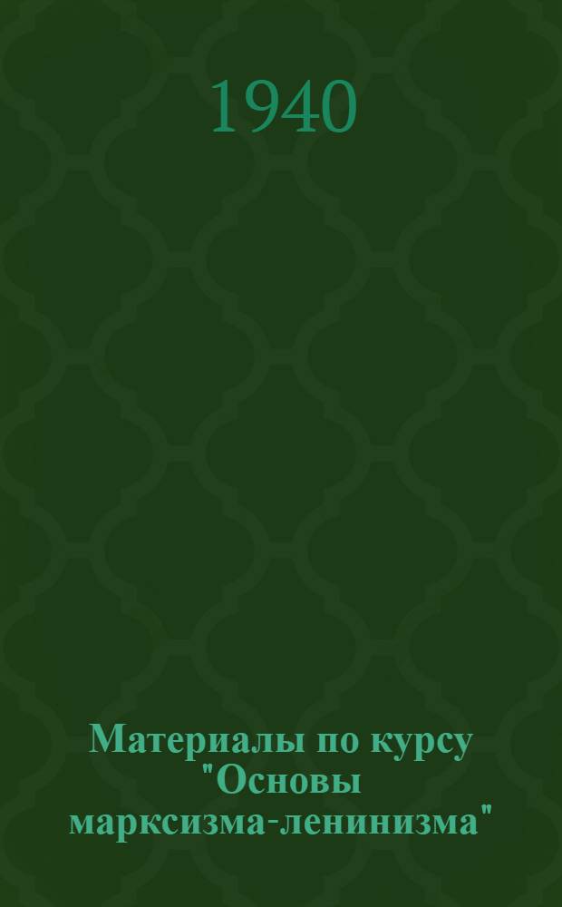Материалы по курсу "Основы марксизма-ленинизма"