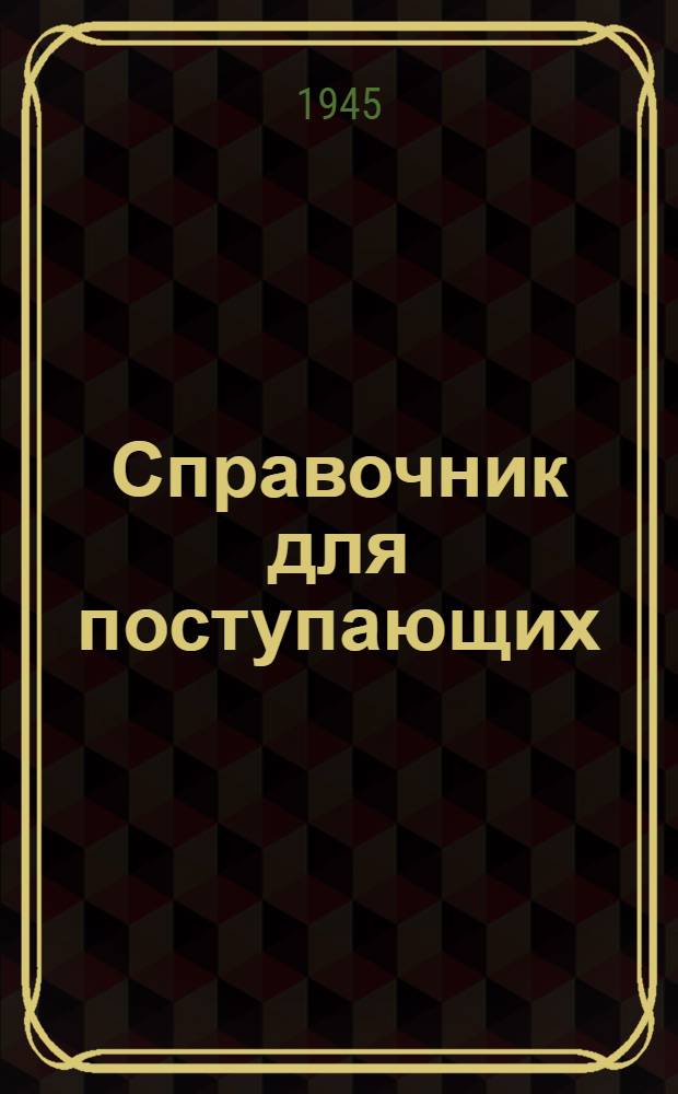 Справочник для поступающих