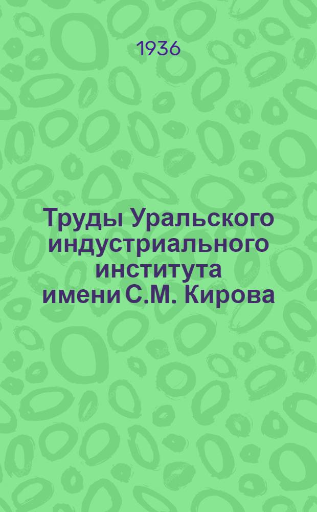 Труды Уральского индустриального института имени С.М. Кирова