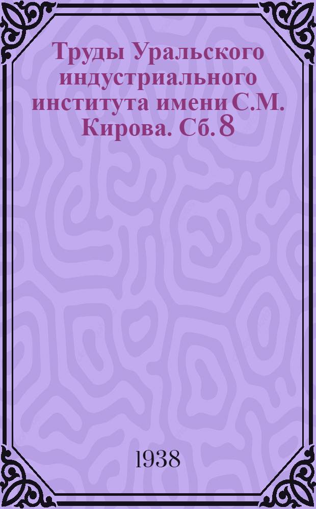 Труды Уральского индустриального института имени С.М. Кирова. Сб. 8