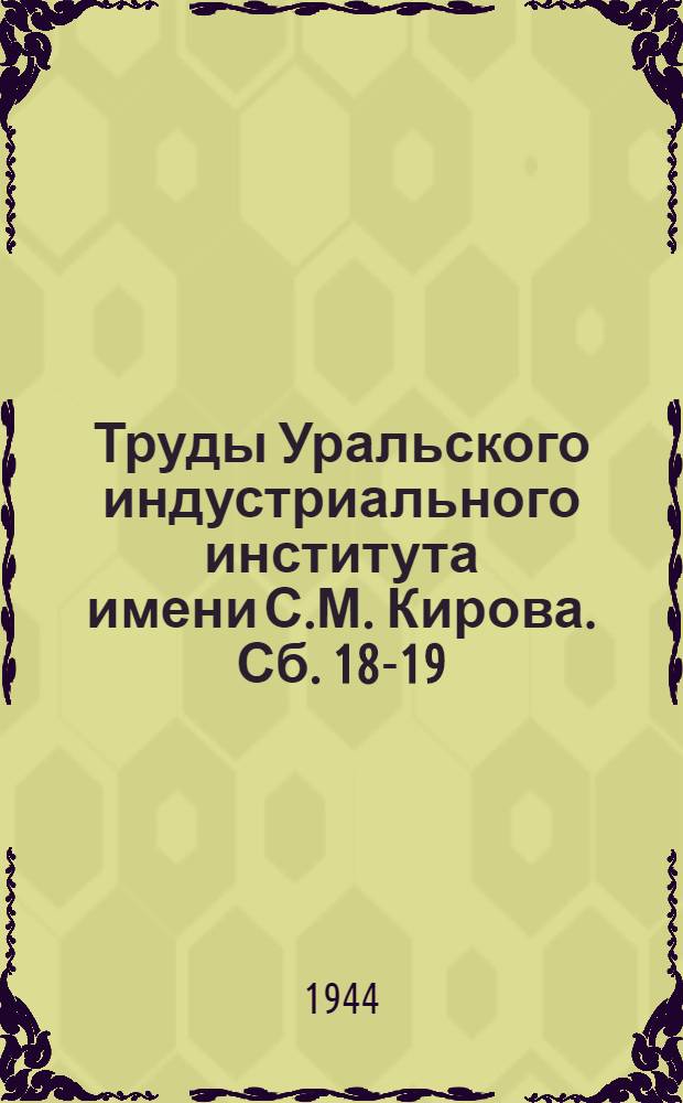 Труды Уральского индустриального института имени С.М. Кирова. Сб. 18-19