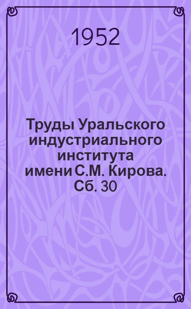 Труды Уральского индустриального института имени С.М. Кирова. [Сб. 30]
