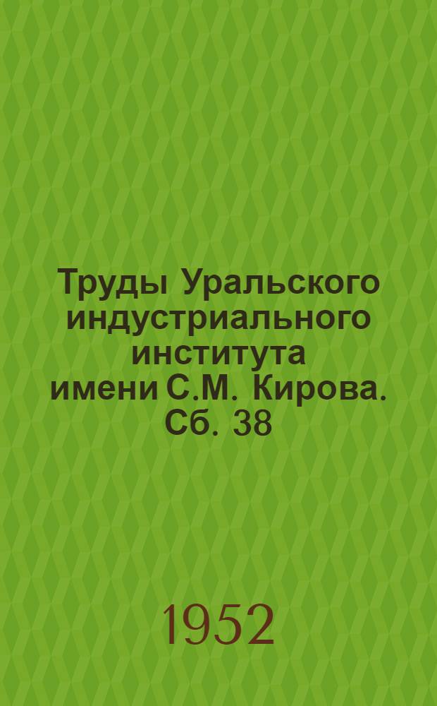 Труды Уральского индустриального института имени С.М. Кирова. [Сб. 38]