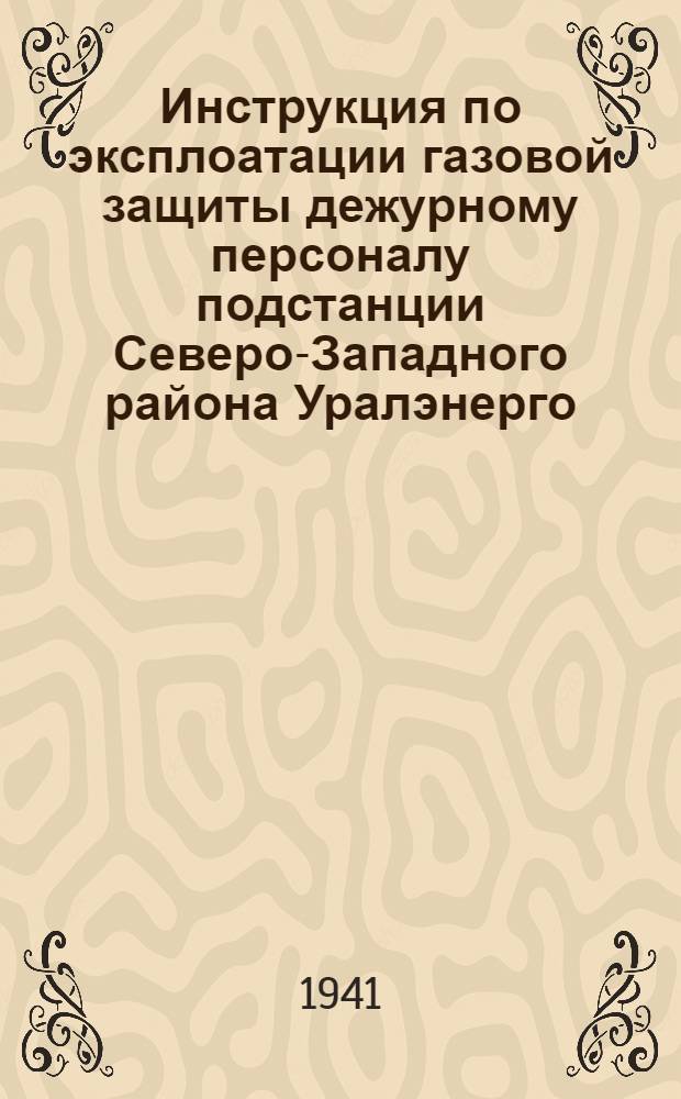 Инструкция по эксплоатации газовой защиты дежурному персоналу подстанции Северо-Западного района Уралэнерго. Шифр: Э-1