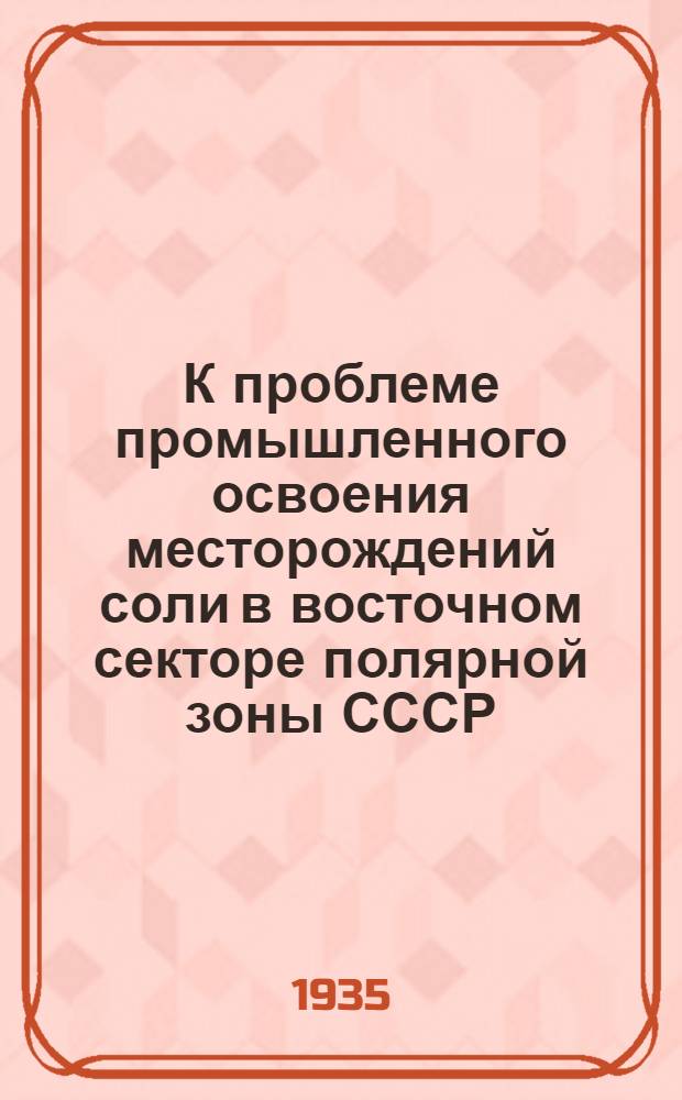 К проблеме промышленного освоения месторождений соли в восточном секторе полярной зоны СССР