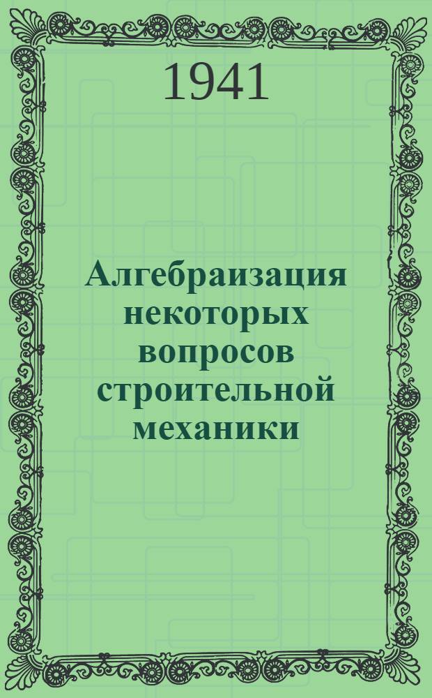 Алгебраизация некоторых вопросов строительной механики : Тезисы к дисс. И.В. Урбан