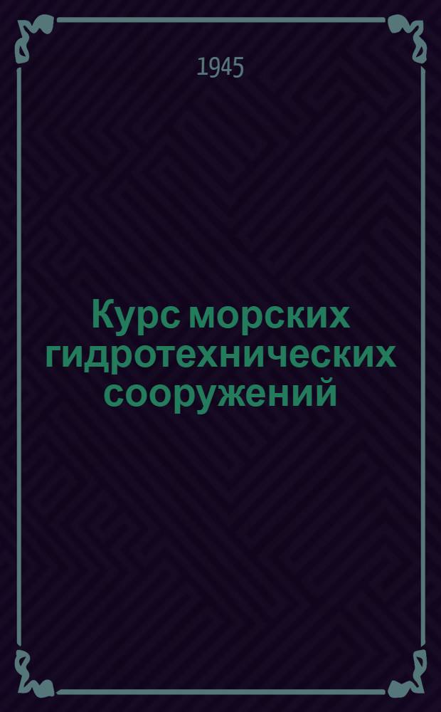 Курс морских гидротехнических сооружений