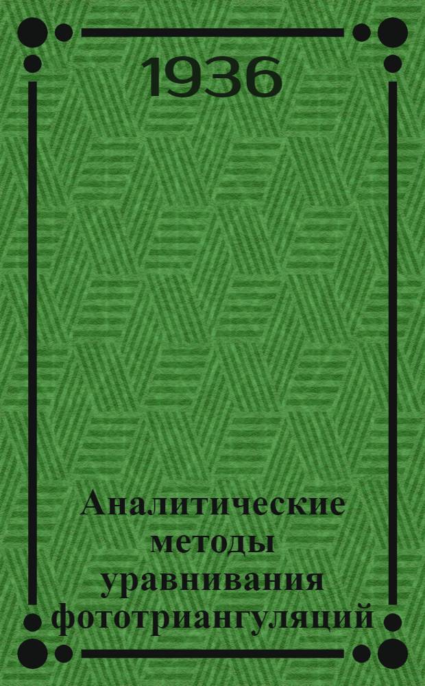 Аналитические методы уравнивания фототриангуляций