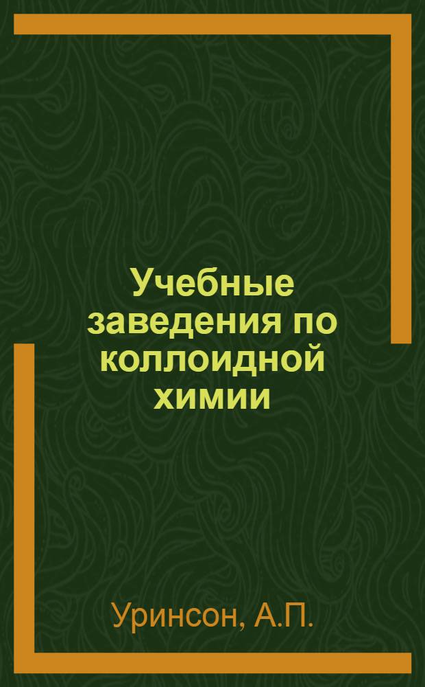 Учебные заведения по коллоидной химии