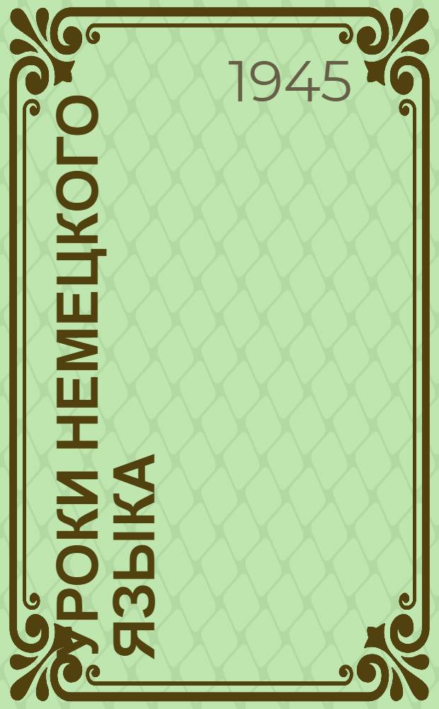Уроки немецкого языка : (Тексты из учебника Берхиной, Еленсон и др.)