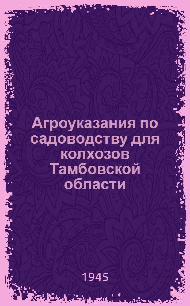 Агроуказания по садоводству для колхозов Тамбовской области