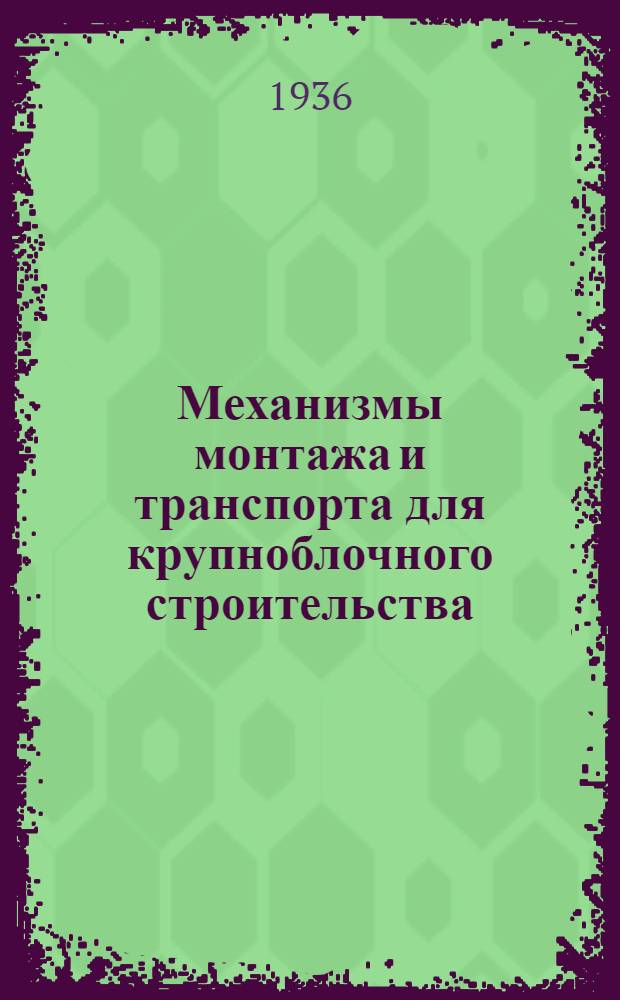 Механизмы монтажа и транспорта для крупноблочного строительства