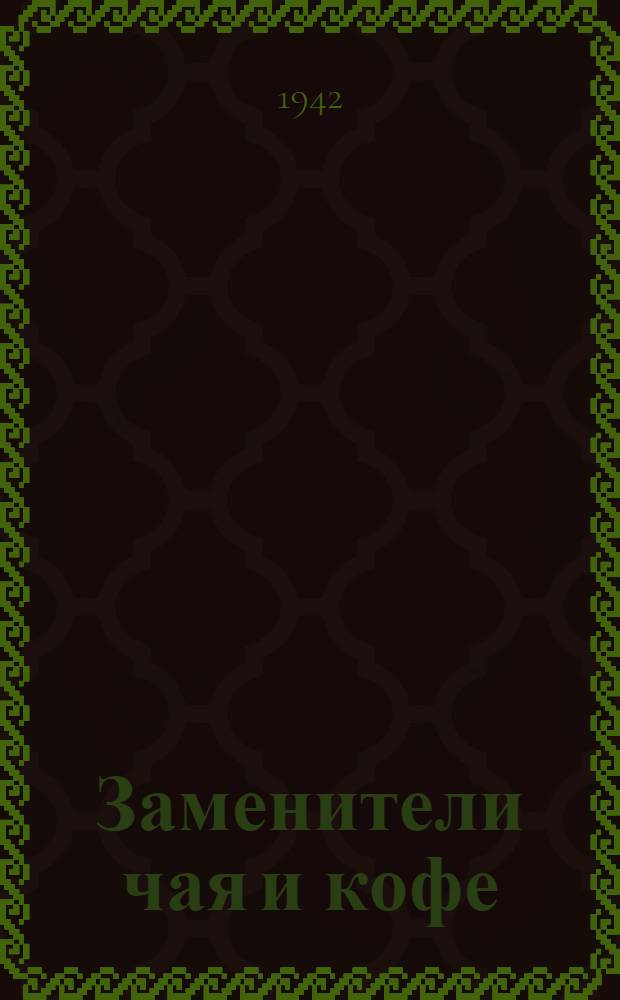 Заменители чая и кофе