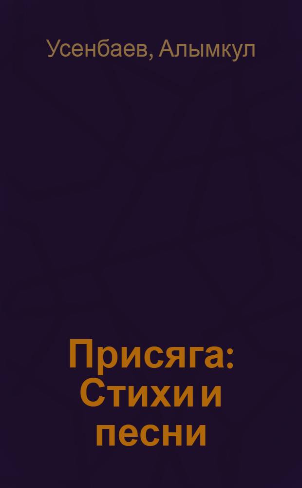 Присяга : Стихи и песни