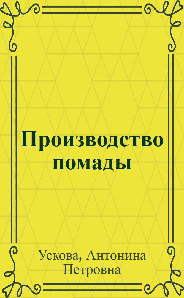 Производство помады : Утв. Наркомснабом РСФСР как учебник по техминимуму