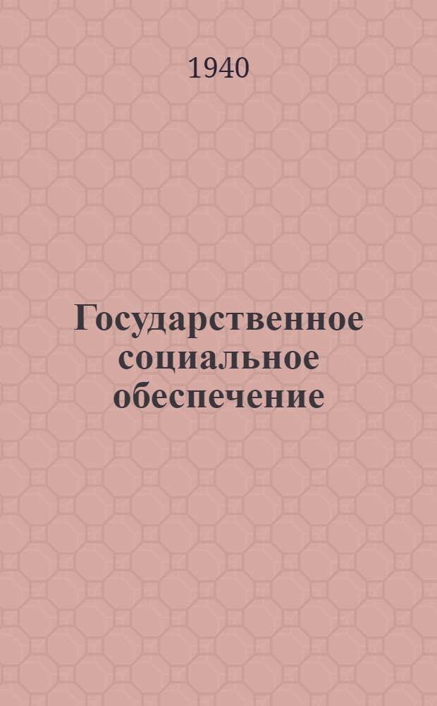 Государственное социальное обеспечение : Сб. законодател. и ведомств. мат-лов по соц. страхованию и соц. обеспечению