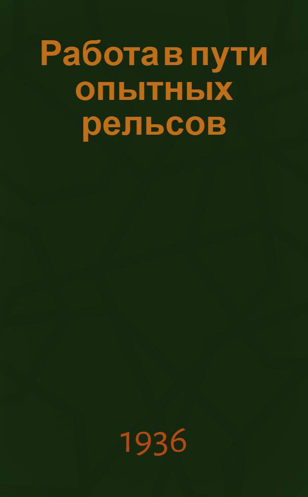 Работа в пути опытных рельсов
