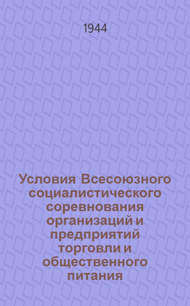 Условия Всесоюзного социалистического соревнования организаций и предприятий торговли и общественного питания