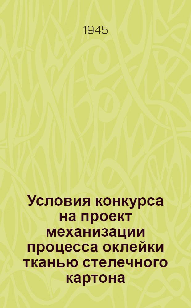 Условия конкурса на проект механизации процесса оклейки тканью стелечного картона : Объявлен Гл. упр. заменителей кожи и ВНИТО КожОбувМех