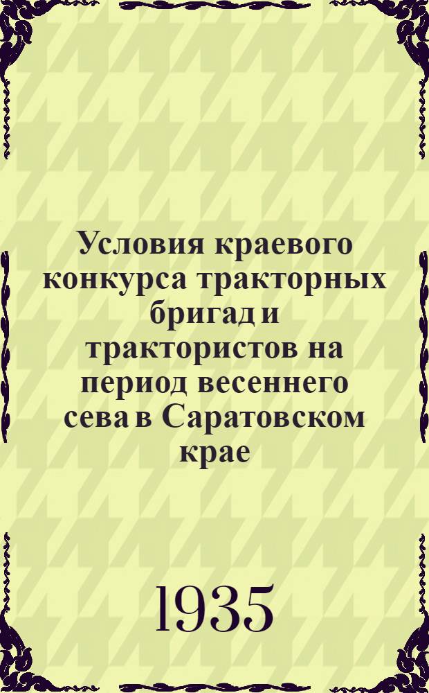 Условия краевого конкурса тракторных бригад и трактористов на период весеннего сева [в Саратовском крае]