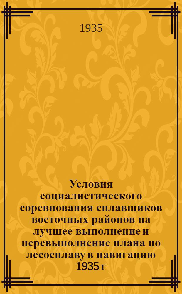 Условия социалистического соревнования сплавщиков восточных районов на лучшее выполнение и перевыполнение плана по лесосплаву в навигацию 1935 г.