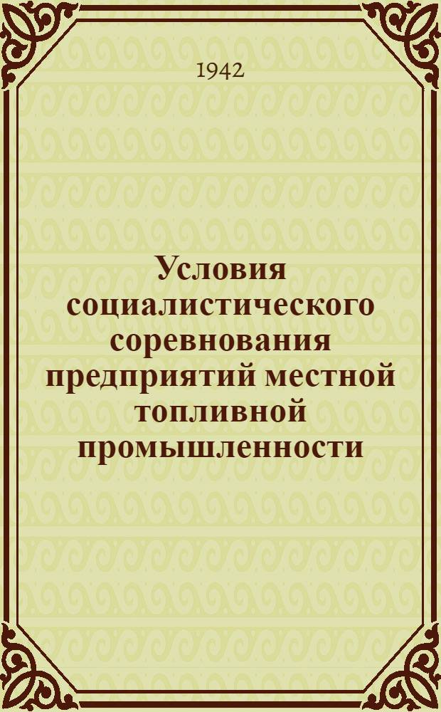 Условия социалистического соревнования предприятий местной топливной промышленности, автомобильного транспорта, коммунального хозяйства, местной промышленности и промысловой кооперации РСФСР