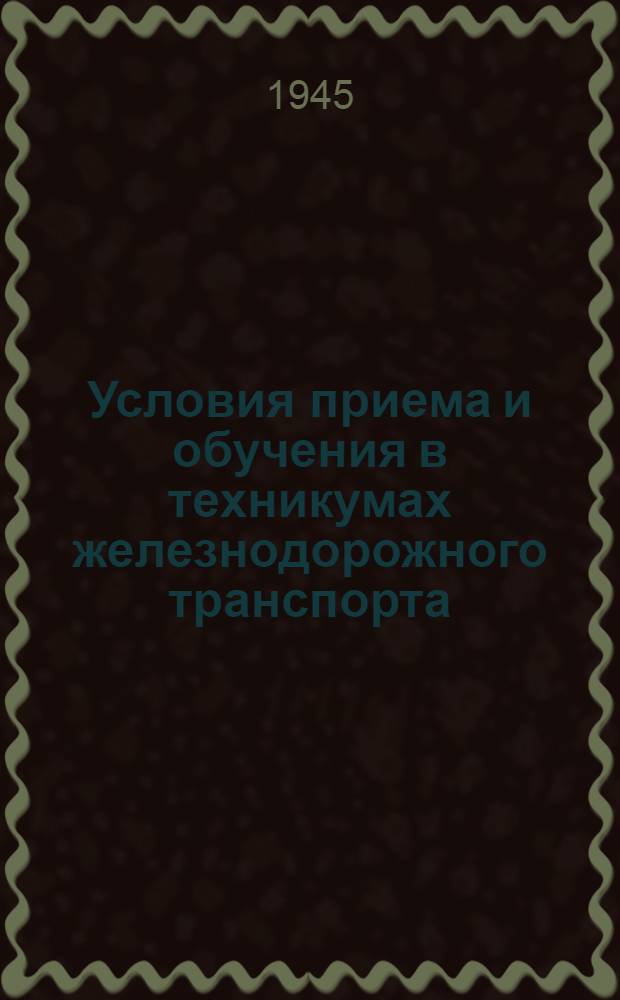 Условия приема и обучения в техникумах железнодорожного транспорта