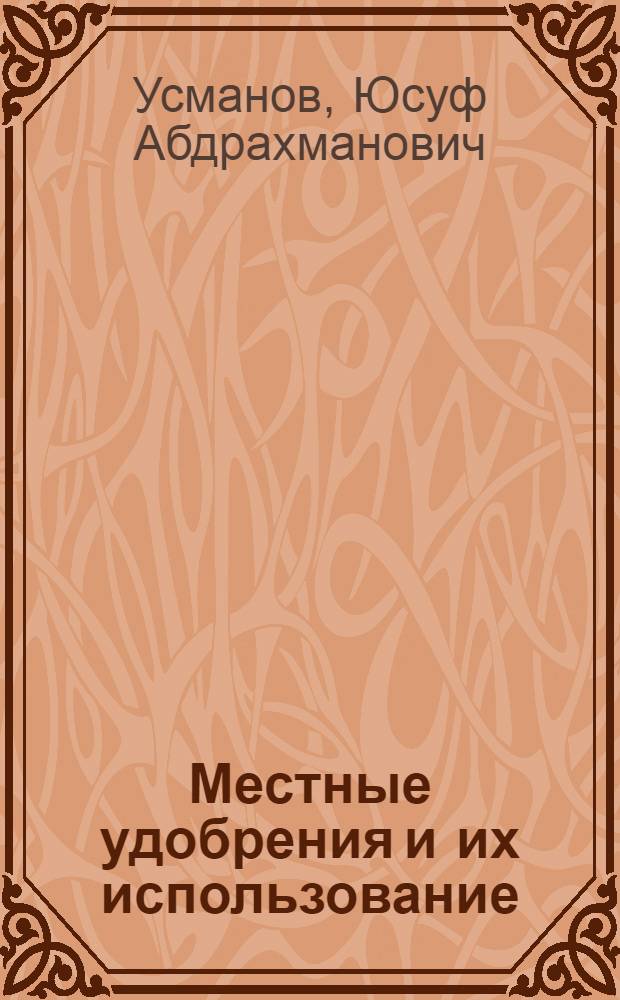 Местные удобрения и их использование