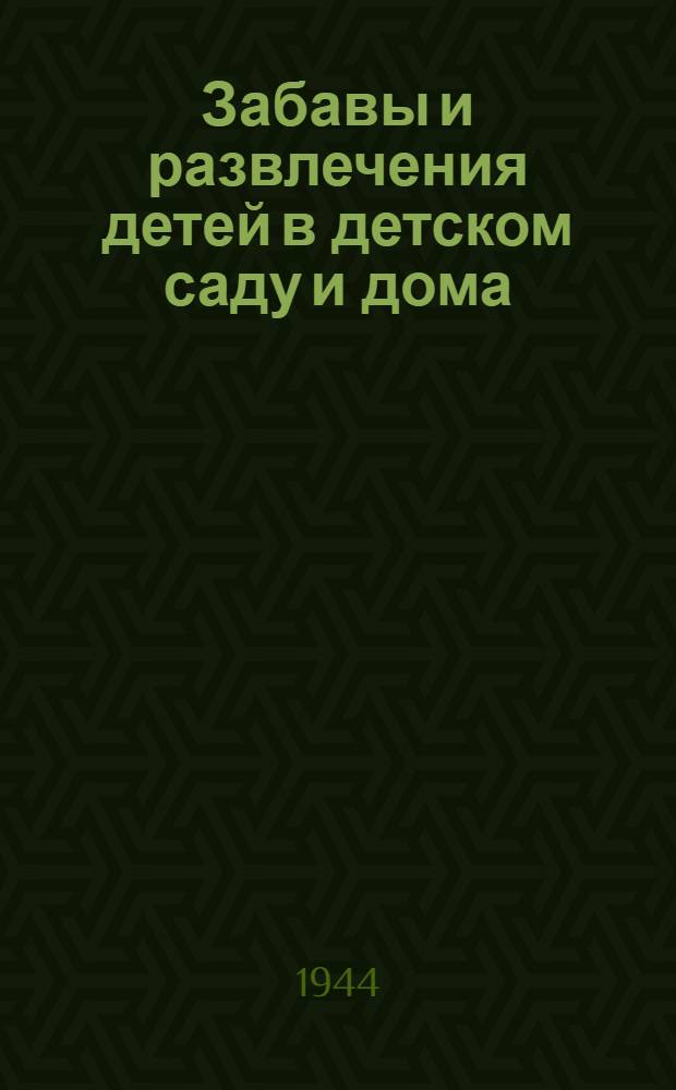 Забавы и развлечения детей в детском саду и дома : В помощь воспитателю дет. сада